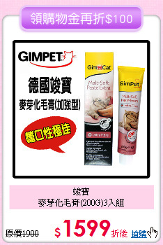 竣寶<br>
麥芽化毛膏(200G)3入組