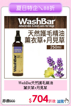 WashBar天然護毛精油<br>
薰衣草+月見草