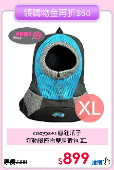 crazypaws 瘋狂爪子<br>
運動風寵物雙肩背包 XL