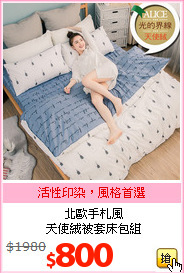 北歐手札風<br>天使絨被套床包組