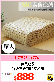 伊柔寢飾<br>
經典素色刻花麻將蓆