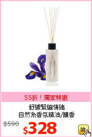 舒緩緊繃情緒<br>
自然系香氛精油/擴香