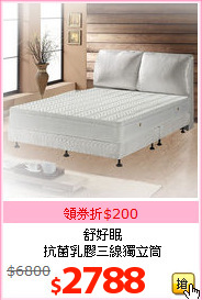 舒好眠<br>
抗菌乳膠三線獨立筒