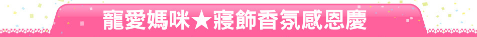 寵愛媽咪★寢飾香氛感恩慶