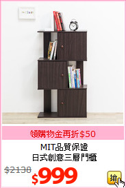 MIT品質保證<br>日式創意三層門櫃