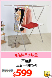 不鏽鋼<br>三合一曬衣架