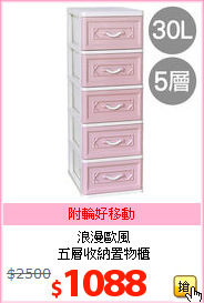 浪漫歐風<br>五層收納置物櫃