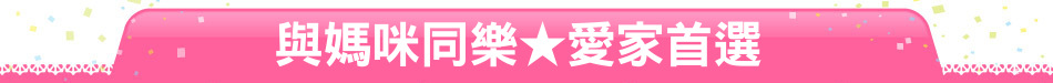 與媽咪同樂★愛家首選