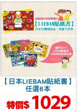 【日本LIEBAM貼紙書】
任選6本