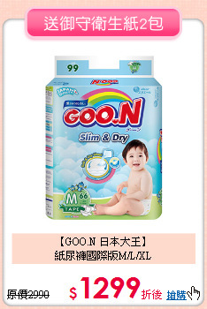 【GOO.N 日本大王】<BR>紙尿褲國際版M/L/XL