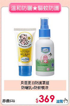 貝恩夏日防護罩組<BR>防曬乳+防蚊噴液
