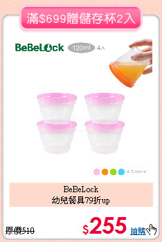 BeBeLock<br>幼兒餐具79折up