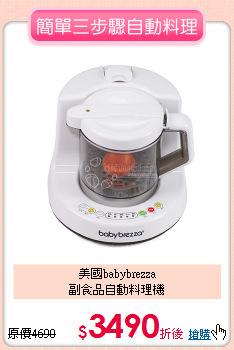 美國babybrezza <br>副食品自動料理機