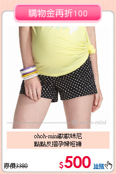 ohoh-mini歐歐咪尼<br>
點點反摺孕婦短褲