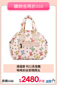 滿福寶 柯以柔推薦<br>
啾啾粉後背媽媽包
