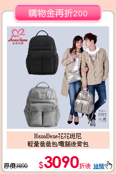 HanaBene花花班尼<br>
輕量爸爸包/電腦後背包
