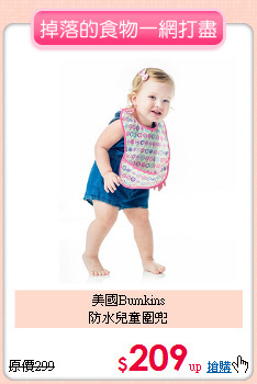 美國Bumkins<br>
防水兒童圍兜