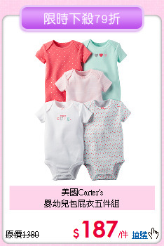 美國Carter's<br>
嬰幼兒包屁衣五件組