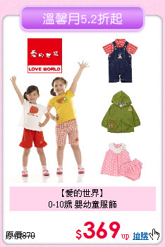 【愛的世界】<br>
0-10歲 嬰幼童服飾