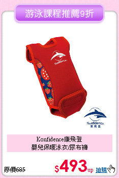 Konfidence康飛登<br>
嬰兒保暖泳衣/尿布褲