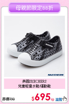 美國SKECHERS<br>
兒童輕量水鞋/運動鞋