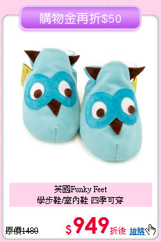 英國Funky Feet<br>
學步鞋/室內鞋 四季可穿