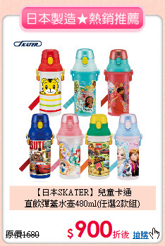 【日本SKATER】兒童卡通<br>直飲彈蓋水壺480ml(任選2款組)