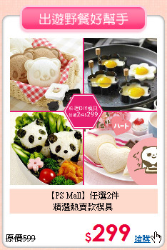 【PS Mall】任選2件<br>精選熱賣款模具