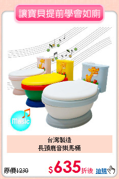 台灣製造<br>長頸鹿音樂馬桶