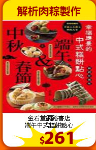 金石堂網路書店<br>
端午中式糕餅點心