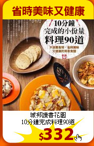 城邦讀書花園<br>
10分鐘完成料理90道