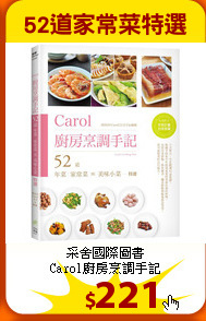 采舍國際圖書<br>
Carol廚房烹調手記