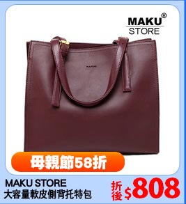 MAKU STORE
大容量軟皮側背托特包