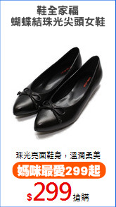 鞋全家福
蝴蝶結珠光尖頭女鞋