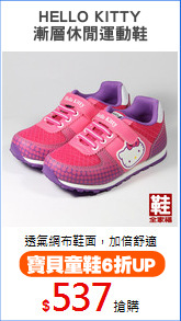 HELLO KITTY
漸層休閒運動鞋