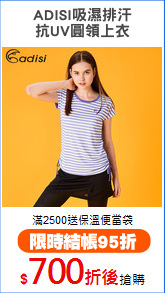 ADISI吸濕排汗
抗UV圓領上衣