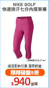 NIKE GOLF
快速排汗七分內搭束褲