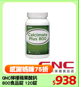 GNC檸檬蘋果酸鈣
800食品錠 120錠