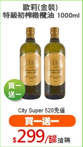 歐莉(金裝) 
特級初榨橄欖油 1000ML