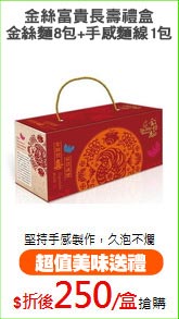 金絲富貴長壽禮盒
金絲麵8包+手感麵線1包