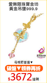 愛無限珠寶金坊
黃金吊墜999.9