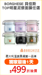 BORGHESE 貝佳斯 
TOP明星泥漿面膜任選