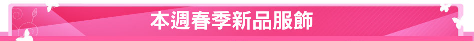 本週春季新品服飾