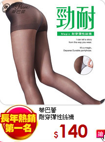 蒂巴蕾<br>
耐穿彈性絲襪