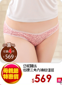 岱妮蠶絲<br>
低腰三角內褲超值組
