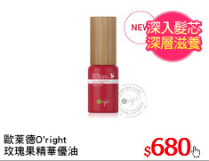 歐萊德O'right
玫瑰果精華優油