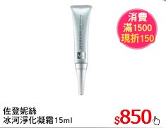 佐登妮絲 
冰河淨化凝霜15ml