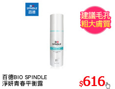 百德BIO SPINDLE
淨妍青春平衡露