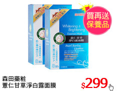 森田藥粧
薏仁甘草淨白露面膜