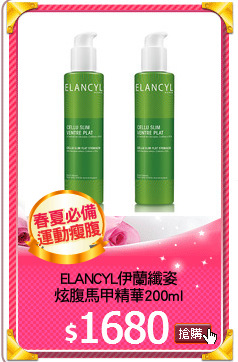 ELANCYL伊蘭纖姿
炫腹馬甲精華200ml